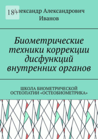 Биометрические техники коррекции дисфункций внутренних органов. Школа биометрической остеопатии «Остеобиометрика»