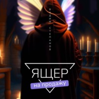 Ящер на продажу