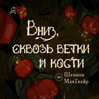 Вниз, сквозь ветки и кости