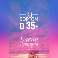 За бортом в 35+