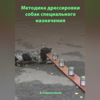 Методика дрессировки собак специального назначения