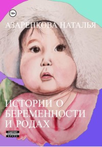 Истории о беременности и родах