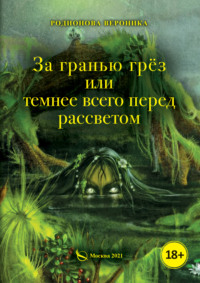 За гранью грёз, или Темнее всего перед рассветом. Книга 1