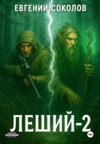 Леший-2