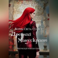 Войны Света. Сезон 1: Древний Манускрипт