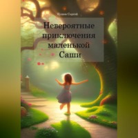 Невероятные приключения маленькой Саши