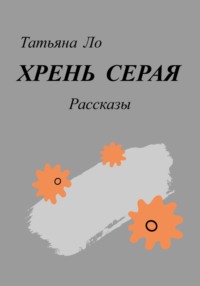 Хрень серая. Рассказы