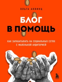 Блог в помощь. Как зарабатывать на социальных сетях с маленькой аудиторией