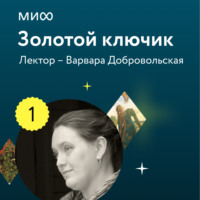 Лекция 1. Чудесные дети в волшебных сказках, или Почему Баба-яга так и не съела Ивашечку? лектория «Золотой ключик»