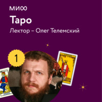 Лекция 1. Знакомство с Таро лектория «Таро»