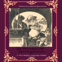 Сборник забытой фантастики №1. За полюсом