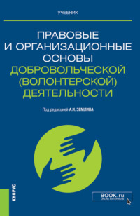 Правовые и организационные основы добровольческой (волонтерской) деятельности. (Магистратура). Учебник.