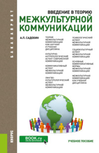 Введение в теорию межкультурной коммуникации. (Бакалавриат). Учебное пособие.