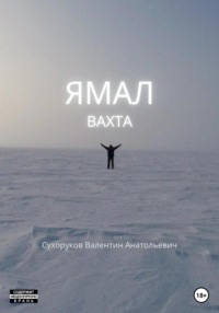 Ямал: Вахта