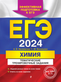 ЕГЭ-2024. Химия. Тематические тренировочные задания