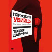 Психология убийцы: Откровения тюремного психиатра