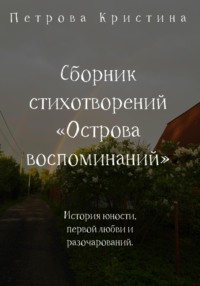 Сборник стихотворений «Острова воспоминаний»