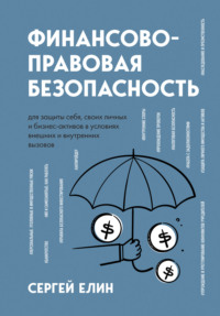 Финансово-правовая безопасность для защиты себя, своих личных и бизнес-активов в условиях внешних и внутренних вызовов