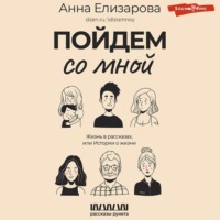 Пойдем со мной. Жизнь в рассказах, или Истории о жизни