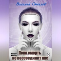 Пока смерть не воссоединит нас