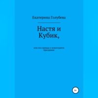 Настя и Кубик, или Вся правда о новогоднем празднике