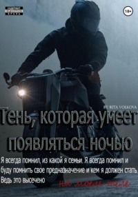 Тень, которая умеет появляться ночью