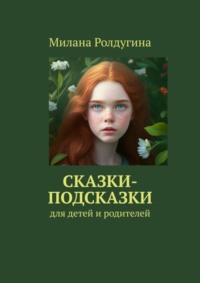Сказки-подсказки. Для детей и родителей