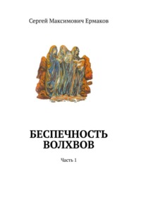 Беспечность волхвов. Часть 1