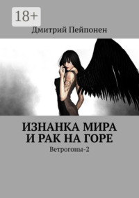 Изнанка мира и рак на горе. Ветрогоны-2