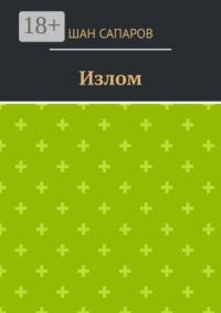 Излом
