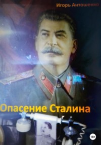 Опасение Сталина