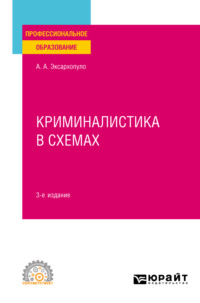 Криминалистика в схемах 3-е изд., пер. и доп. Учебное пособие для СПО