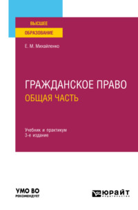 Гражданское право. Общая часть 3-е изд., пер. и доп. Учебник и практикум для вузов