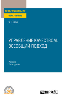 Управление качеством. Всеобщий подход 2-е изд. Учебник для СПО