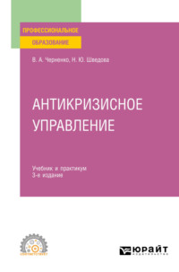 Антикризисное управление 4-е изд., пер. и доп. Учебник и практикум для СПО