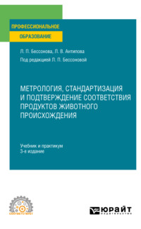 Метрология, стандартизация и подтверждение соответствия продуктов животного происхождения 3-е изд., пер. и доп. Учебник и практикум для СПО