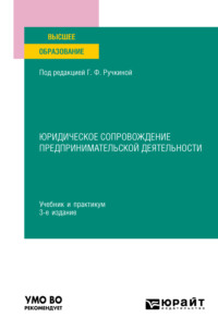 Юридическое сопровождение предпринимательской деятельности 3-е изд., пер. и доп. Учебник и практикум для вузов