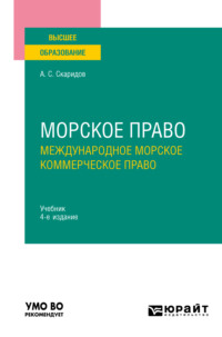 Морское право в 2 т. Том 2. Международное морское коммерческое право 4-е изд., пер. и доп. Учебник для вузов