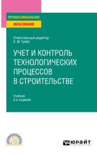 Учет и контроль технологических процессов в строительстве 2-е изд., пер. и доп. Учебник для СПО