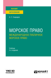 Морское право в 2 т. Том 1. Международное публичное морское право 4-е изд., пер. и доп. Учебник для вузов