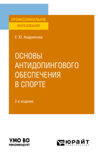 Основы антидопингового обеспечения в спорте 2-е изд., пер. и доп. Учебное пособие для СПО