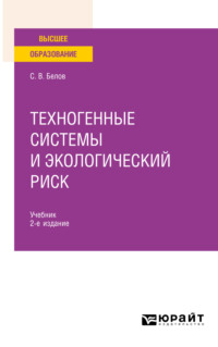 Техногенные системы и экологический риск 2-е изд., пер. и доп. Учебник для вузов