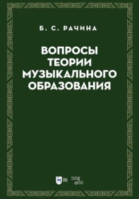 Вопросы теории музыкального образования. Учебник