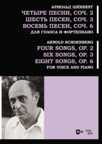 Четыре песни, соч. 2. Шесть песен, соч. 3. Восемь песен, соч. 6. Для голоса и фортепиано. Ноты