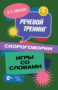 Речевой тренинг. Скороговорки. Игры со словами. Учебное пособие для вузов