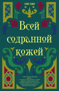 Всей Содранной Кожей