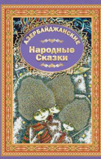 Azerbaijan Fairy Tales 4