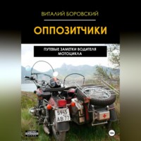 Оппозитчики: путевые заметки водителя мотоцикла