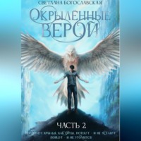 Окрылённые верой. Часть 2