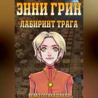 Энни Грин: Лабиринт Трага